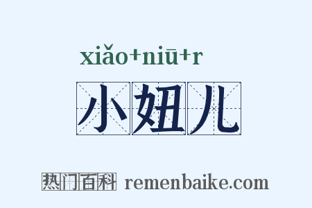 小妞儿是什么意思的图片